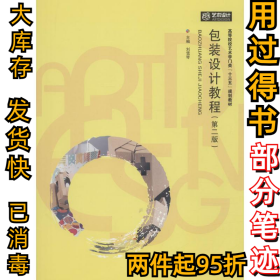 包裝設(shè)計(jì)教程（第2版）劉雪琴9787568038133華中科技大學(xué)出版社2018-02-01