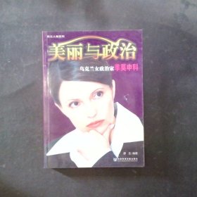 美丽与政治：乌克兰女政治家季莫申科