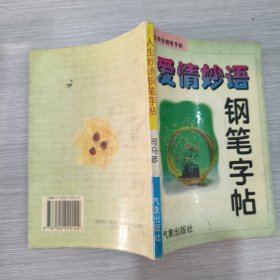 爱情妙语钢笔字帖