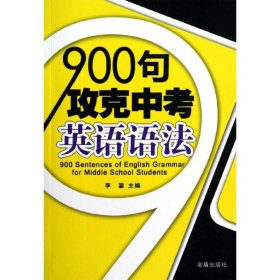 【正版图书】900句攻克中考英语语法李鋆9787508273754金盾出版社2013-01-01普通图书/教材教辅考试/教辅/其他教辅/英语专项