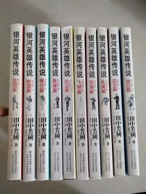 银河英雄传说VOL.10 落日篇