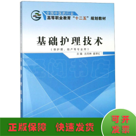 基础护理技术（供护理、助产等专业用）