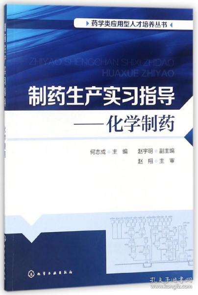 制药生产实习指导