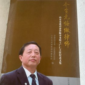 今生无悔做律师：山东众成清泰律师事务所王广仁主任纪念文集