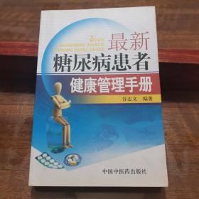 最新糖尿病患者健康管理手册