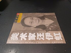 中国美术家协会艺术家名片图册——美术家汪伊虹