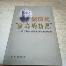 被历史遗忘的角落:梁启超的新民学说与经济思想