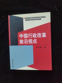 中国行政改革前沿视点