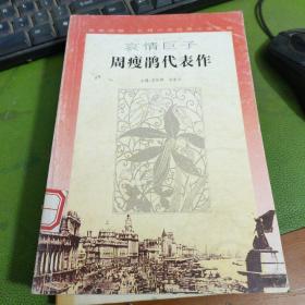 哀情巨子周瘦鹃代表作