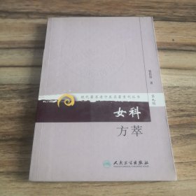 现代著名老中医名著重刊丛书（第九辑）·女科方萃