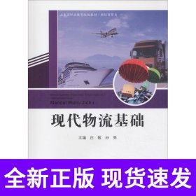 现代物流基础