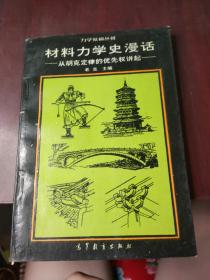 材料力學(xué)史漫畫-從胡克定律的優(yōu)先權(quán)講起 力學(xué)縱橫叢書