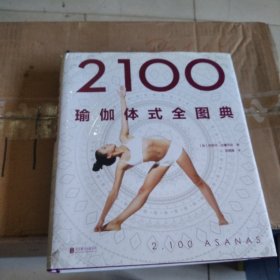 2100瑜伽体式全图典