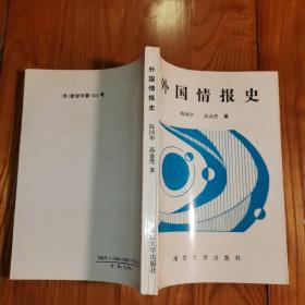 外国情报史 (南京大学出版社)