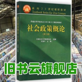 社会政策概论第三版第3版 关信平 高等教育出版社考研2014年版 9787040413205