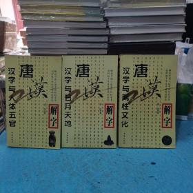 唐汉解字（三册合售）：汉字与人体五官、汉字与日月天地、汉字与两性文化。