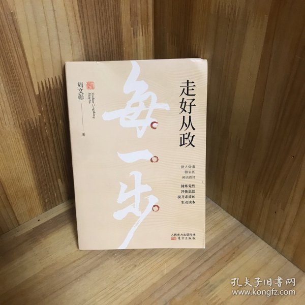 走好从政每一步