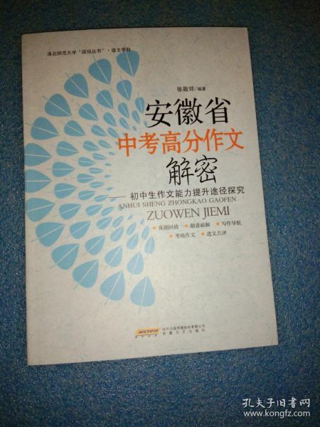 安徽省中考高分作文解密 : 初中生作文能力提升途径探究