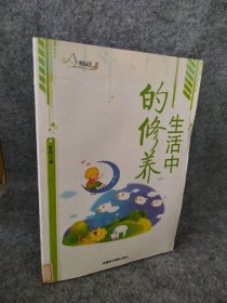 生活中的修养 9787546911953