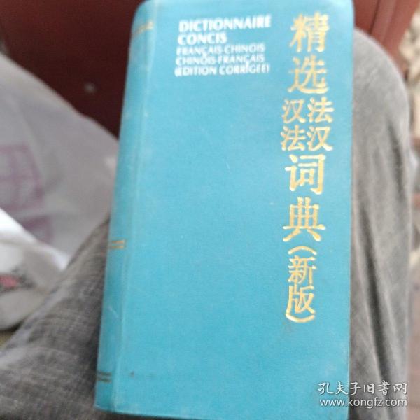 精选法汉汉法词典