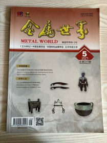 金属世界杂志2021年第5期