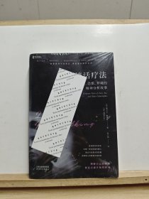 谈话疗法：关于欲望、恐惧、梦境的精神分析故事【半开封，书页发黄】