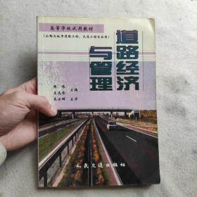 道路经济与管理