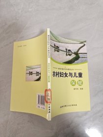 新农村医疗卫生建设丛书：农村妇女与儿童保健