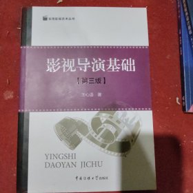影视导演基础（二手）