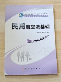 高等职业教育“十二五”规划教材·航空服务类专业教材系列：民用航空法基础