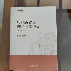 行政诉讼法理论与实务（第三版 上下）（作者签名）