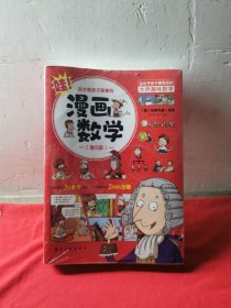 这才是孩子爱看的漫画数学(全六册）