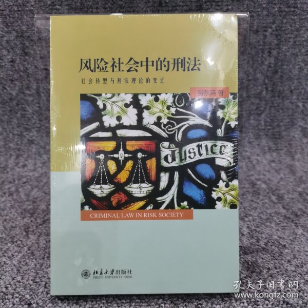 风险社会中的刑法：社会转型与刑法理论的变迁