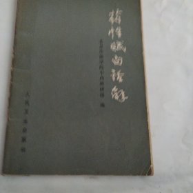 药性赋白话解