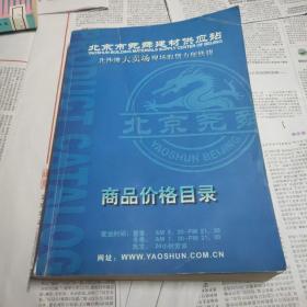 北京市尧舜建材供应站 商品价格目录