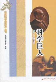 自然科学新启发丛书：科学巨人