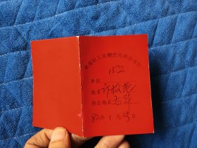 1983年，单身职工食糖肥皂供应卡