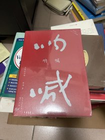 呐喊（初版百年纪念版）鲁迅亲定的传世母本，内封复原鲁迅亲手设计的初版封面