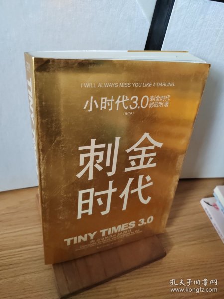 小时代3.0刺金时代（修订本）