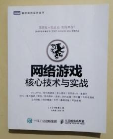 网络游戏核心技术与实战