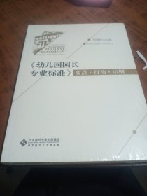 幼儿园园长专业标准 要点·行动·示例