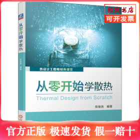 从零开始学散热