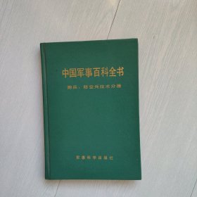 中国军事百科全书 炮兵·防空兵技术分册