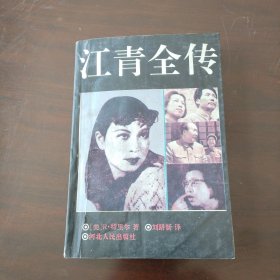 江青全传《大32开平装》