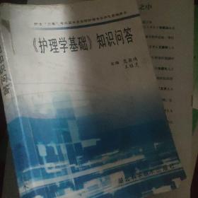 《护理学基础》知识问答：护士“三基”考试蓝本及在校护理专业师生教辅用书