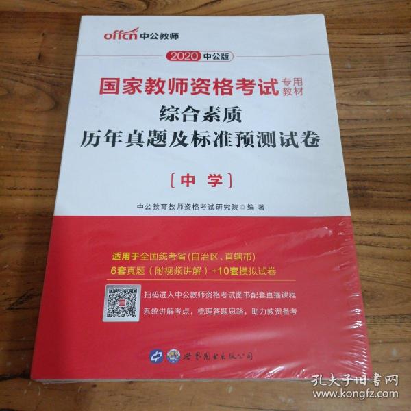 中公版·2020国家教师资格考试专用教材：综合素质历年真题及标准预测试卷（中学）