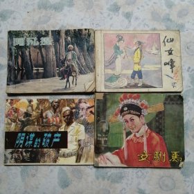 连环画：仙女峰计（四册）没有底页     详见图    品自鉴。/14#