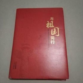 与祖国同行