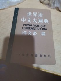 世界中文大词典，精装本64开本，冯文洛编