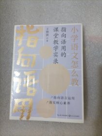 小学语文怎么教——指向语用的课堂教学实录（大教育书系）